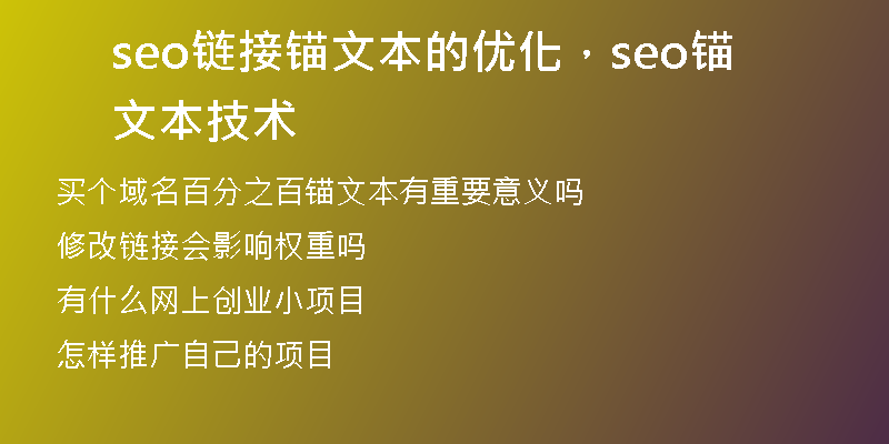 seo链接锚文本的优化，seo锚文本技术