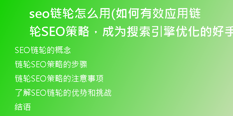 seo链轮怎么用(如何有效应用链轮SEO策略，成为搜索引擎优化的好手)
