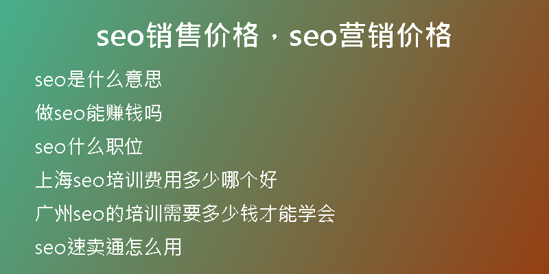 seo销售价格，seo营销价格