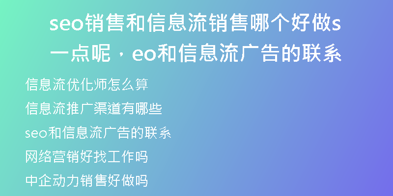 seo销售和信息流销售哪个好做一点呢,seo和信息流广告的联系