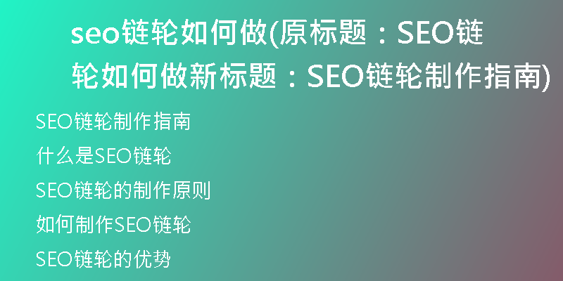 seo链轮如何做(原标题：SEO链轮如何做新标题：SEO链轮制作指南)
