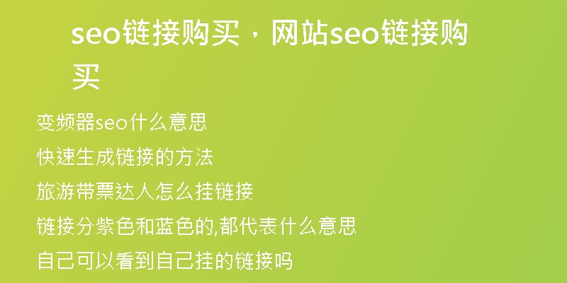 seo链接购买，网站seo链接购买