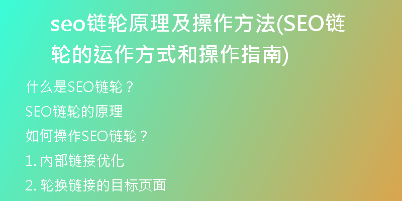seo链轮原理及操作方法(SEO链轮的运作方式和操作指南)