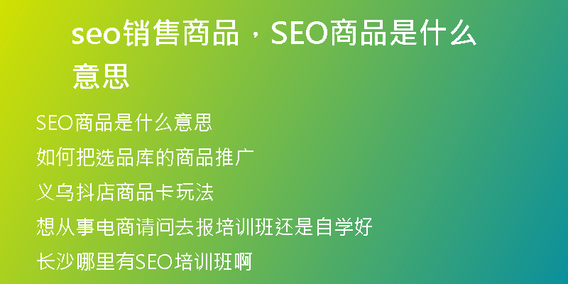 seo销售商品，SEO商品是什么意思