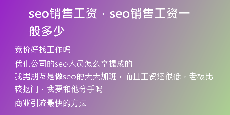 seo销售工资，seo销售工资一般多少