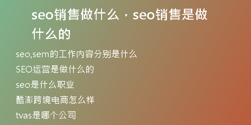 seo销售做什么，seo销售是做什么的