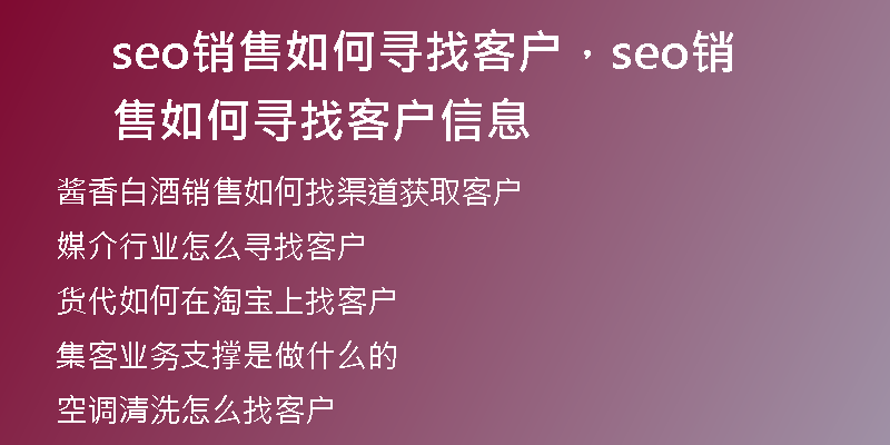 seo销售如何寻找客户,seo销售如何寻找客户信息