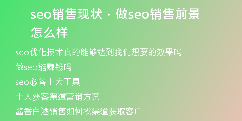 seo销售现状,做seo销售前景怎么样