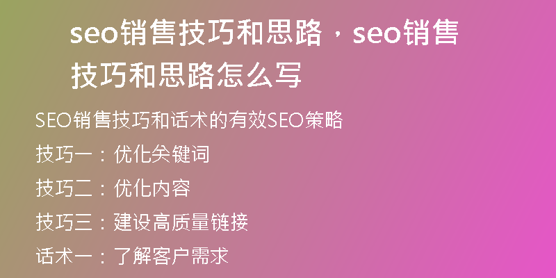 seo销售技巧和思路，seo销售技巧和思路怎么写