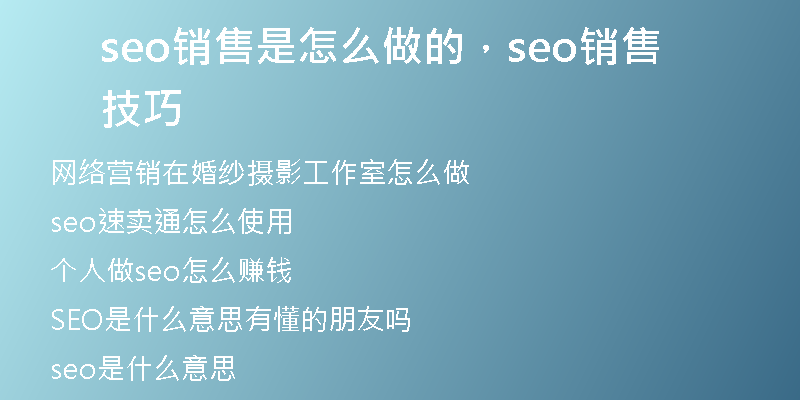 seo销售是怎么做的，seo销售技巧