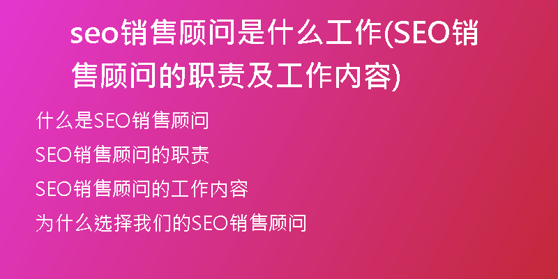 seo销售顾问是什么工作(SEO销售顾问的职责及工作内容)