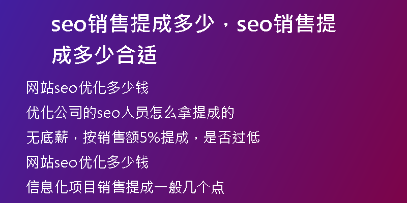seo销售提成多少，seo销售提成多少合适