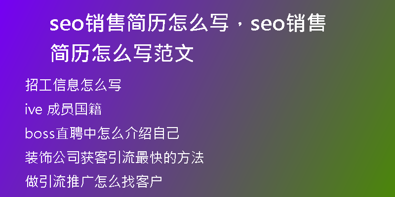 seo销售简历怎么写,seo销售简历怎么写范文
