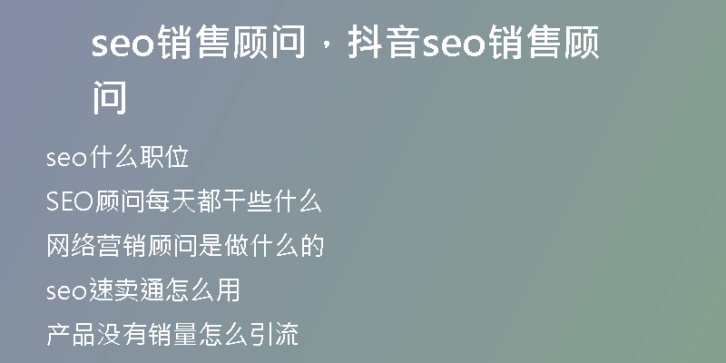 seo销售顾问，抖音seo销售顾问