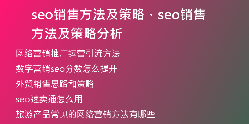 seo销售方法及策略，seo销售方法及策略分析