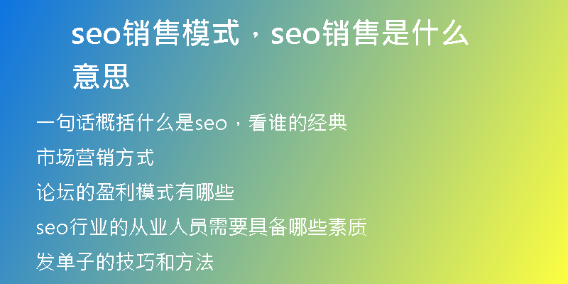 seo销售模式，seo销售是什么意思