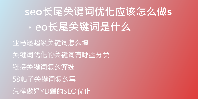 seo长尾关键词优化应该怎么做，seo长尾关键词是什么