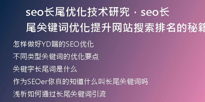seo长尾优化技术研究，seo长尾关键词优化提升网站搜索排名的秘籍