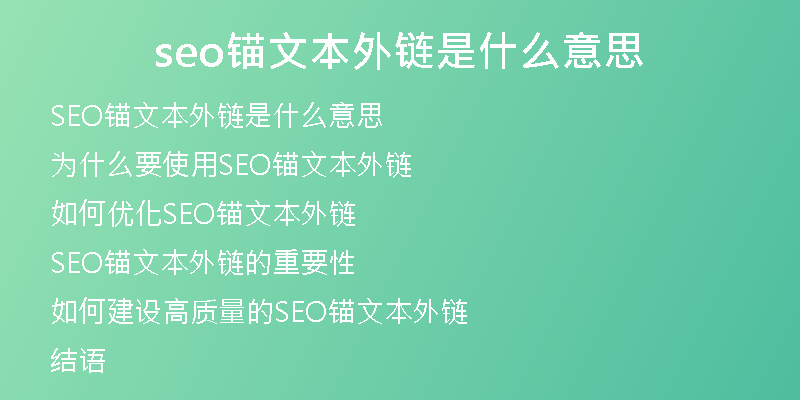 seo锚文本外链是什么意思