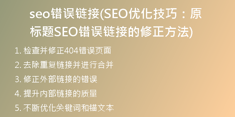 seo错误链接(SEO优化技巧：原标题SEO错误链接的修正方法)