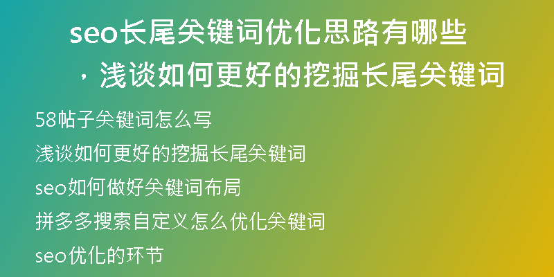 seo长尾关键词优化思路有哪些，浅谈如何更好的挖掘长尾关键词