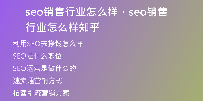 seo销售行业怎么样，seo销售行业怎么样知乎