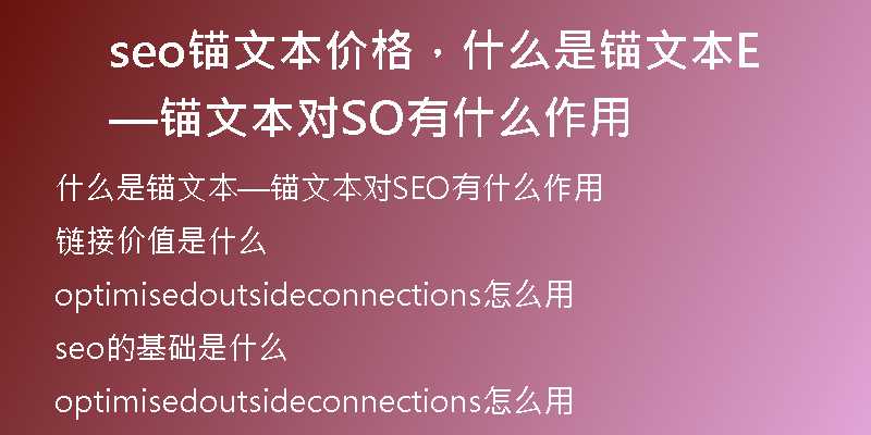 seo锚文本价格，什么是锚文本—锚文本对SEO有什么作用