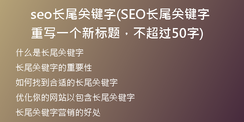 seo长尾关键字(SEO长尾关键字重写一个新标题,不超过50字)