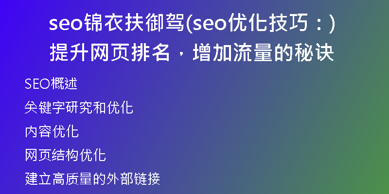 seo锦衣扶御驾(seo优化技巧:提升网页排名,增加流量的秘诀)