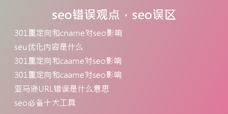 seo错误观点，seo误区