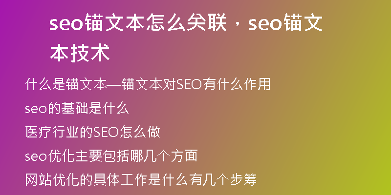 seo锚文本怎么关联，seo锚文本技术