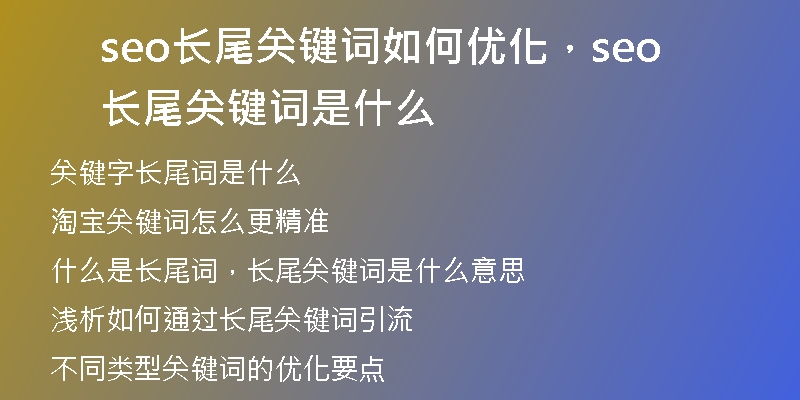 seo长尾关键词如何优化，seo长尾关键词是什么