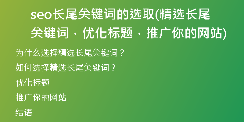 seo长尾关键词的选取(精选长尾关键词，优化标题，推广你的网站)