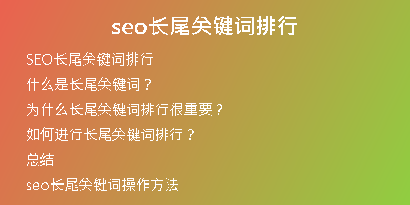 seo长尾关键词排行
