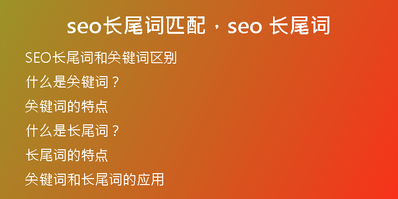 seo长尾词匹配，seo 长尾词