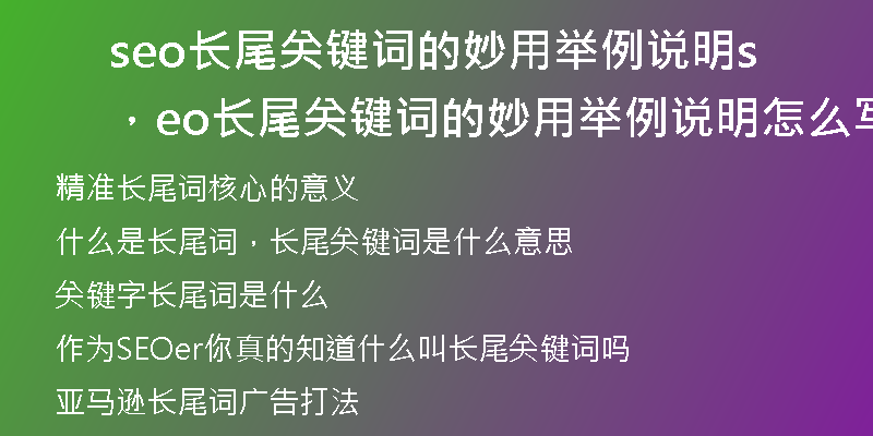 seo长尾关键词的妙用举例说明，seo长尾关键词的妙用举例说明怎么写