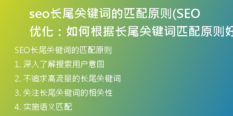 seo长尾关键词的匹配原则(SEO优化:如何根据长尾关键词匹配原则好好写标题)
