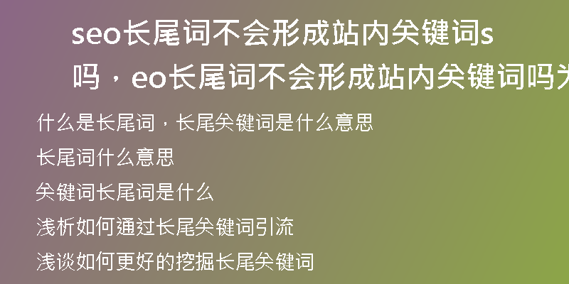 seo长尾词不会形成站内关键词吗，seo长尾词不会形成站内关键词吗为什么