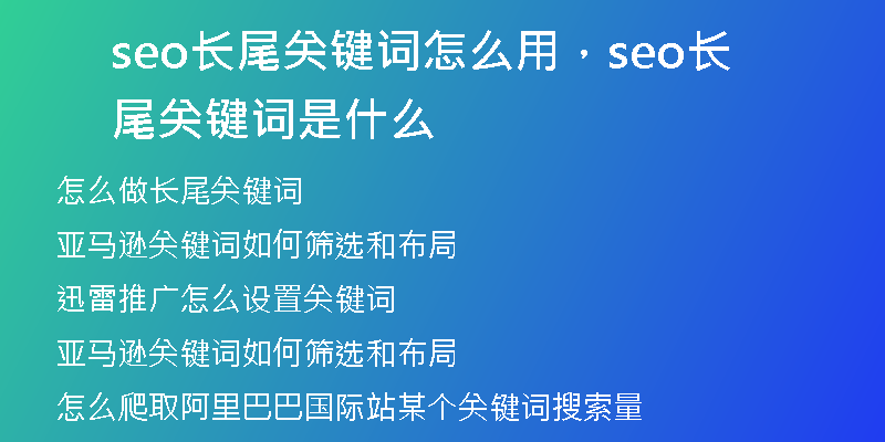 seo长尾关键词怎么用，seo长尾关键词是什么