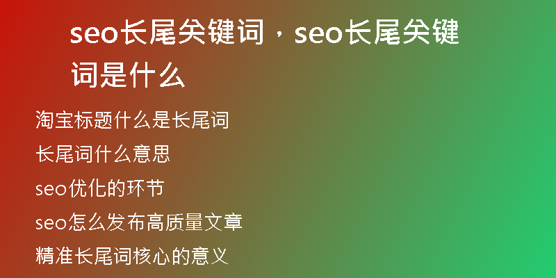 seo长尾关键词，seo长尾关键词是什么