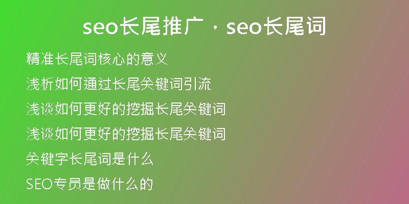 seo长尾推广，seo长尾词