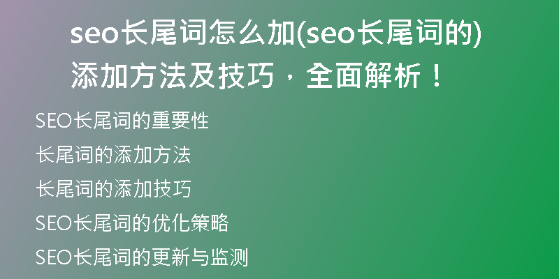 seo长尾词怎么加(seo长尾词的添加方法及技巧，全面解析！)