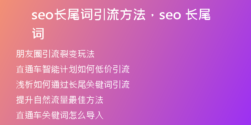 seo长尾词引流方法，seo 长尾词