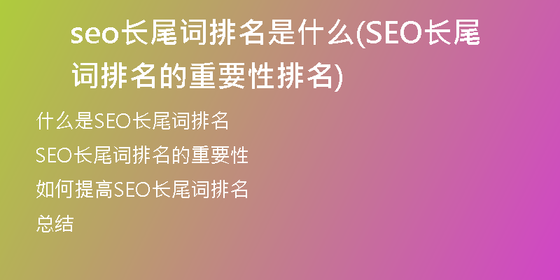 seo长尾词排名是什么(SEO长尾词排名的重要性排名)