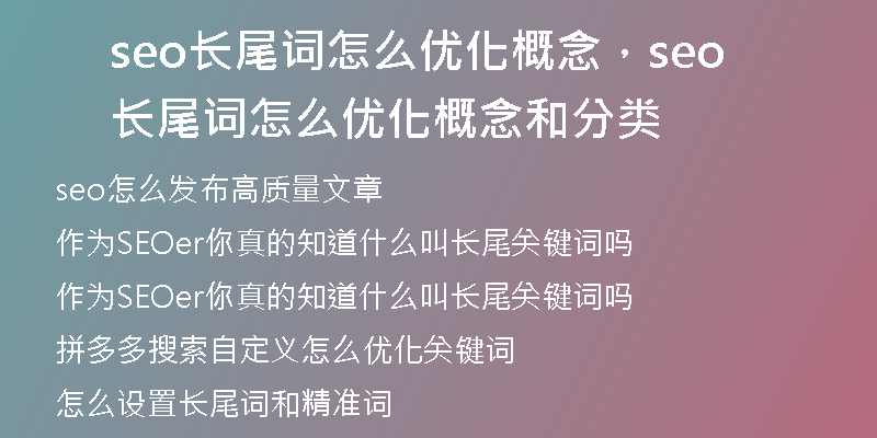 seo长尾词怎么优化概念，seo长尾词怎么优化概念和分类