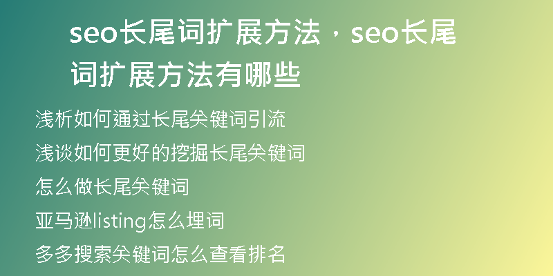seo长尾词扩展方法，seo长尾词扩展方法有哪些