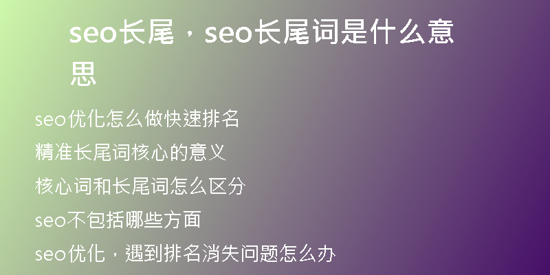 seo长尾，seo长尾词是什么意思