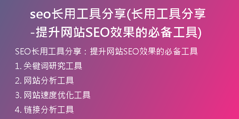 seo长用工具分享(长用工具分享-提升网站SEO效果的必备工具)