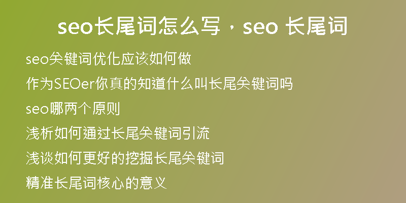 seo长尾词怎么写，seo 长尾词