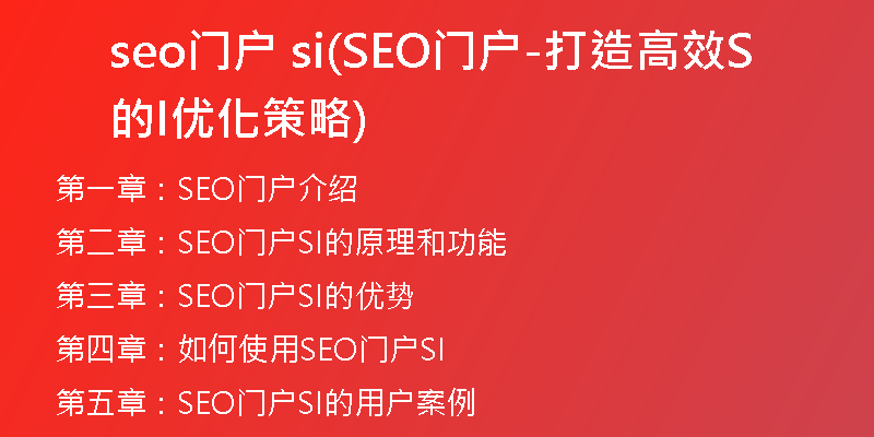 seo门户 si(SEO门户-打造高效的SI优化策略)
